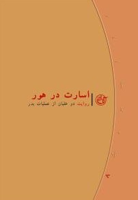 روایت نزدیک 08 اسارت در هور: روایت دو خلبان از عملیات بدر